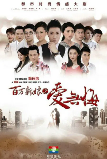 【国产剧】百万新娘之爱无悔