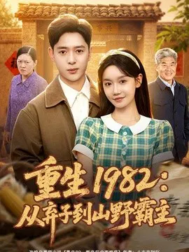 【短剧】重生1982：从弃子到山野霸主