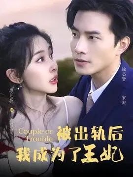 【短剧】被出轨后我成了王妃