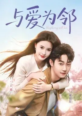 【短剧】与爱为邻