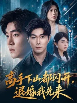 【短剧】高手下山都闪开，退婚我先来