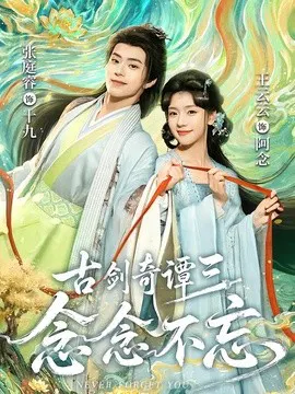 【短剧】古剑奇谭三：念念不忘
