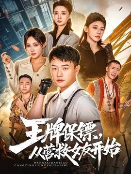 【短剧】王牌保镖，从营救女友开始