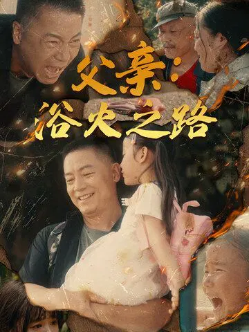 【短剧】父亲：浴火之路 父亲的名义
