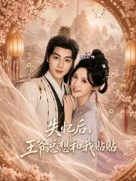 【短剧】失忆后，王爷总想和我贴贴