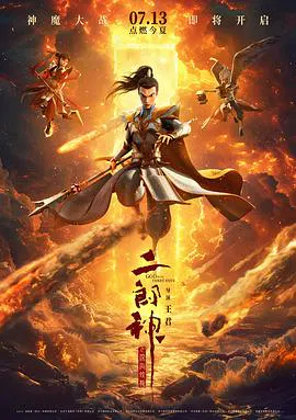 【动漫电影】二郎神之深海蛟龙