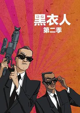 【欧美动漫】黑衣警探第二季