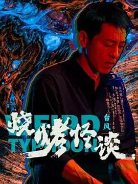 【剧情片】烧烤怪谈：台风