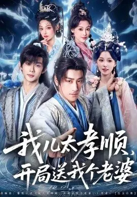 【短剧】我儿太孝顺，开局送我个老婆