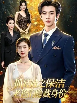 【短剧】抓娃娃之保洁老爸的隐藏身份
