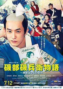 【日本剧】矶部矶兵卫物语～浮世多辛苦～
