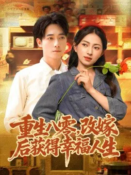 【短剧】重生八零，改嫁后获得幸福人生