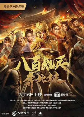 【剧情片】八百彪兵奔北坡