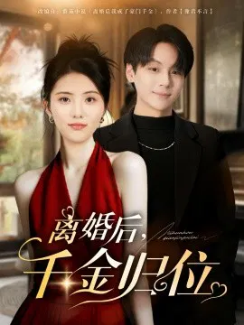 【短剧】离婚后，千金归位