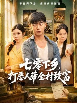 【短剧】七零下乡，打恶人带全村致富