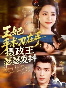 【短剧】王妃手术刀在手，摄政王瑟瑟发抖