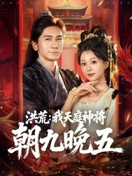 【短剧】洪荒：我天庭神将朝九晚五