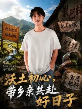 【短剧】沃土初心，带乡亲共赴好日子