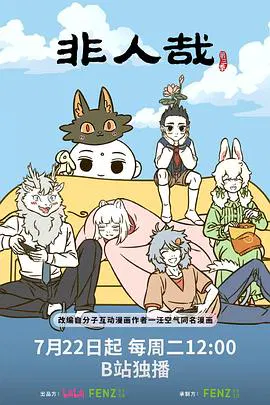 【国产动漫】非人哉第三季
