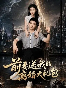 【短剧】前妻送我的离婚大礼包