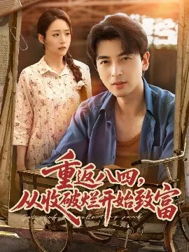 【短剧】重返八四，从收破烂开始致富
