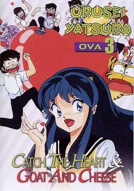 【日韩动漫】福星小子 OVA 抓住爱人的心
