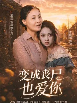 【短剧】变成丧尸也爱你