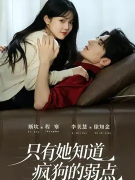 【短剧】只有她知道疯狗的弱点