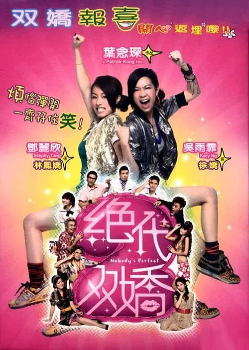 【喜剧片】绝代双娇