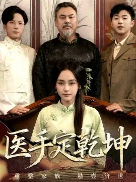 【短剧】医手定乾坤