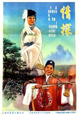 【爱情片】情探