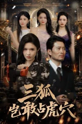【短剧】三狐岂敢占虎穴