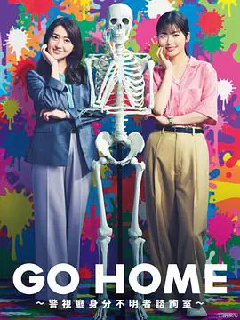 【日本剧】GO HOME〜警视厅身份不明者咨询室〜