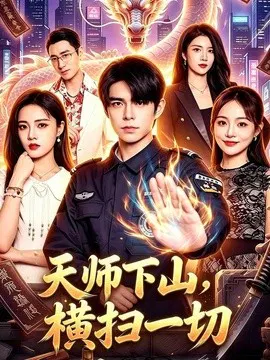 【短剧】天师下山，横扫一切