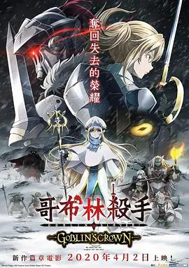 【动漫电影】哥布林杀手：哥布林的王冠