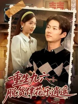 【短剧】重生九六：脱贫伴花乐逍遥