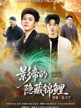 【短剧】影帝的隐藏锦鲤