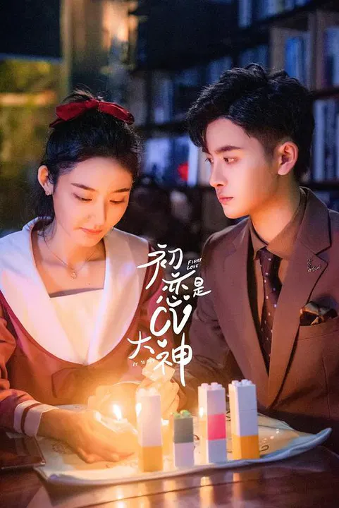 【国产剧】初恋是CV大神