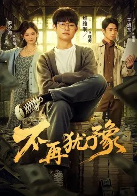 【短剧】不再犹豫