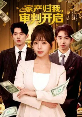 【短剧】家产归我，审判开启