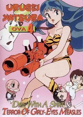 【日韩动漫】福星小子 OVA 恐怖的少女麻疹
