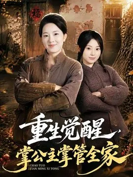 【短剧】重生觉醒，掌公主掌管全家