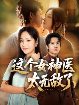 【短剧】这个女神医太无敌了