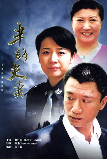 【国产剧】半路夫妻