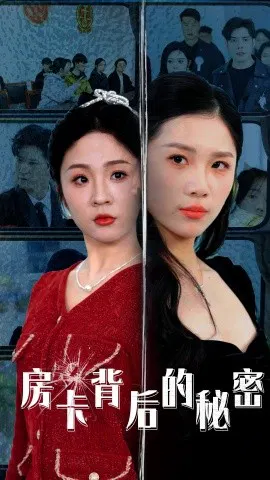 【短剧】房卡背后的秘密 监控里的第三人