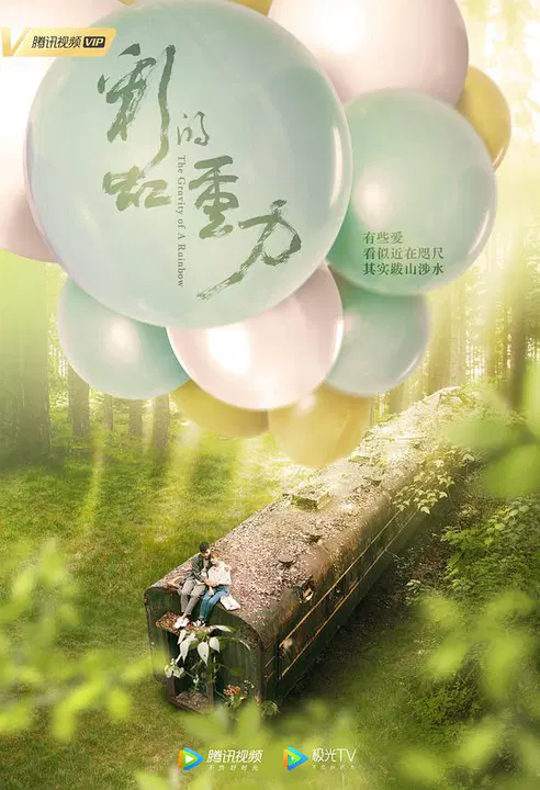 【国产剧】彩虹的重力
