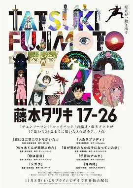 【日韩动漫】藤本树 17-26