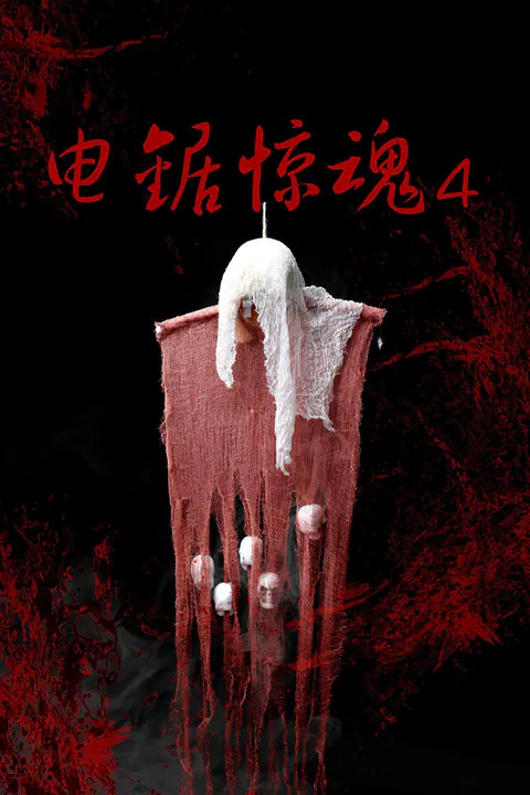 【剧情片】电锯惊魂4