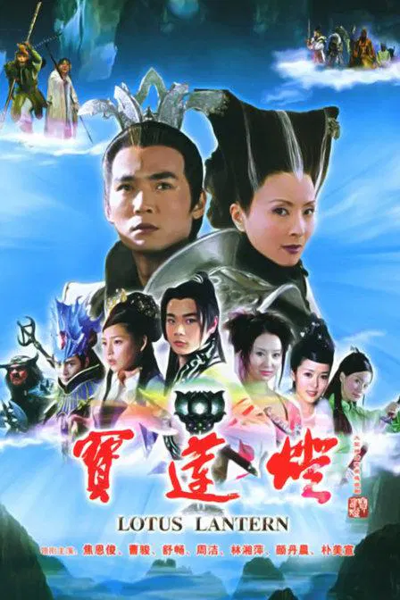 【国产剧】宝莲灯