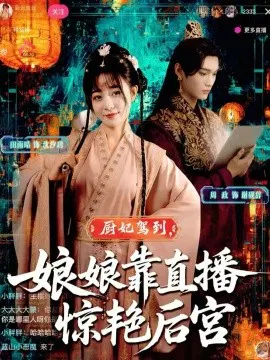 【短剧】厨妃驾到，娘娘靠直播惊艳后宫